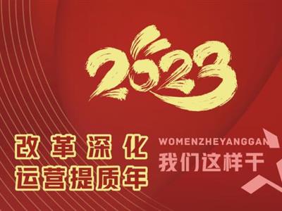 2023“改革深化·运营提质年”我们这样干