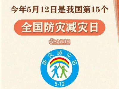 划重点！9张图了解第15个全国防灾减灾日